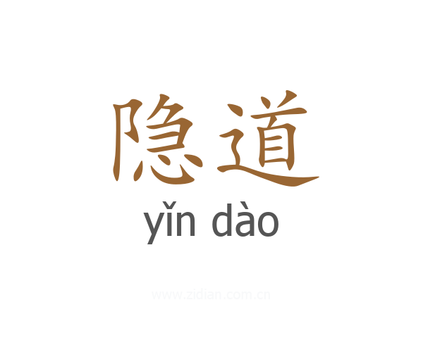 隐道