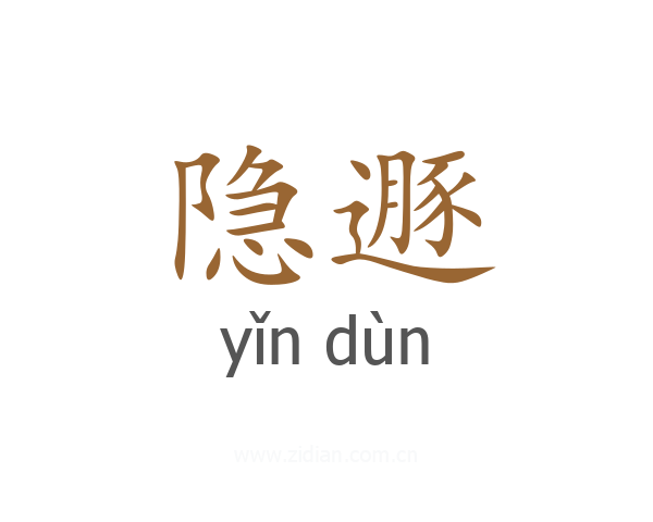 隐遯