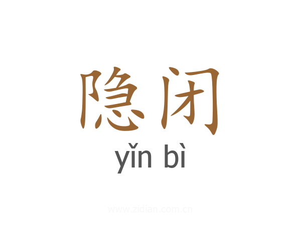 隐闭