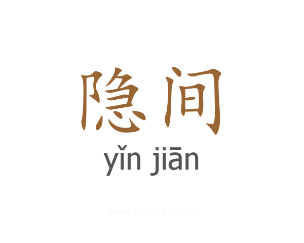 隐间