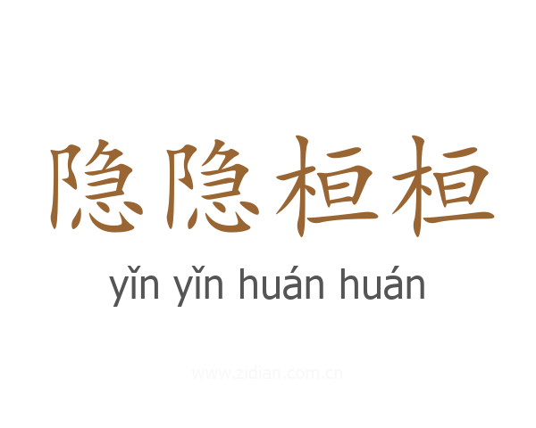 隐隐桓桓