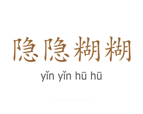 隐隐糊糊