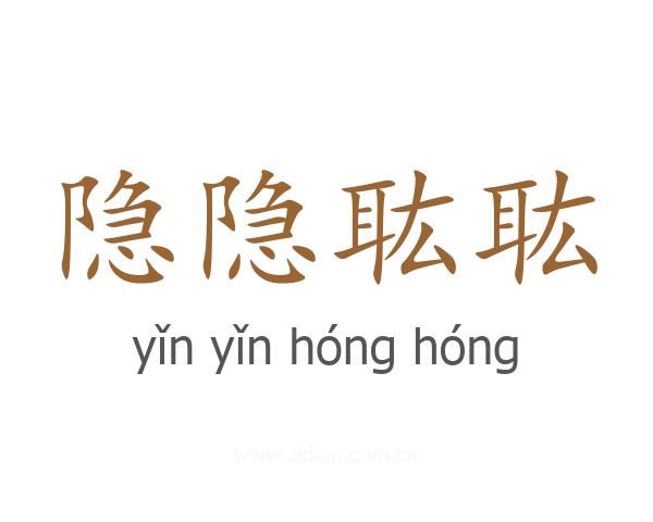 隐隐耾耾