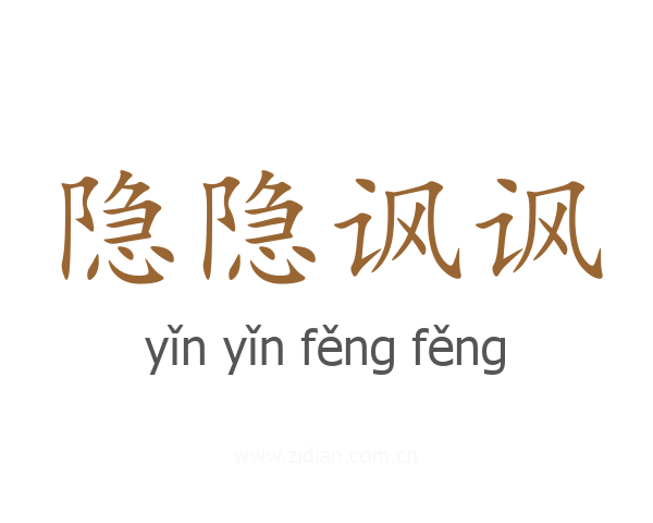 隐隐讽讽