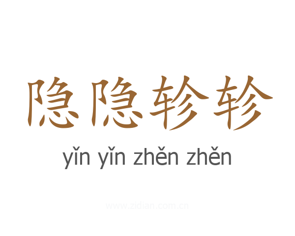 隐隐轸轸