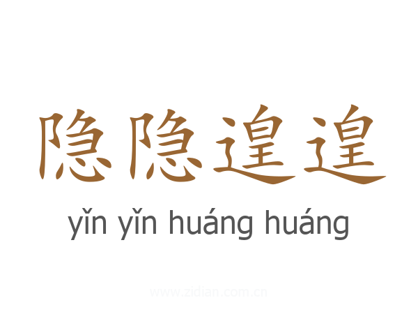 隐隐遑遑