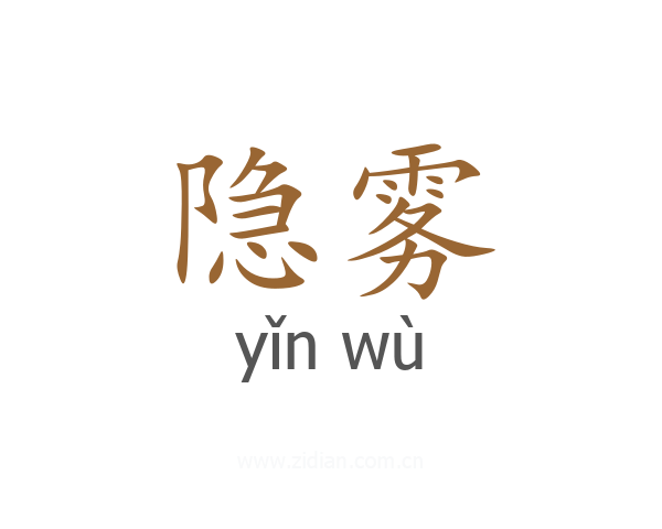 隐雾