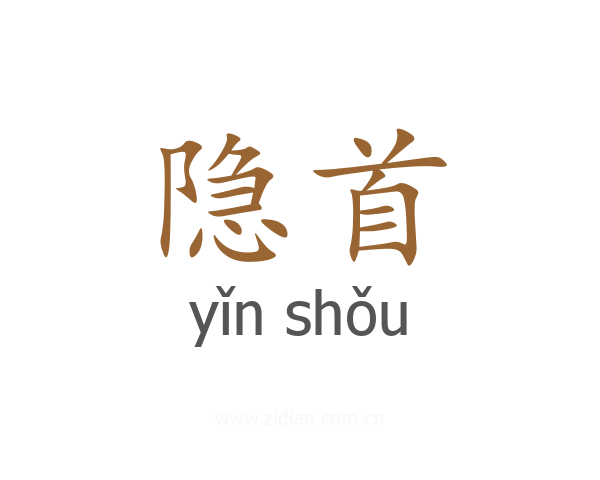 隐首