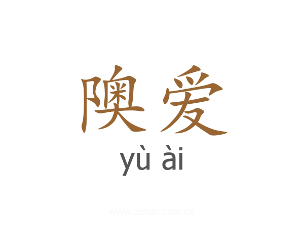 隩爱