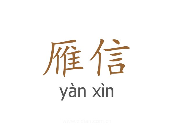 雁信