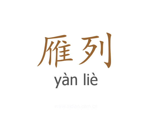 雁列