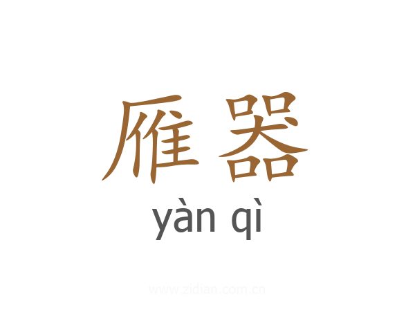 雁器