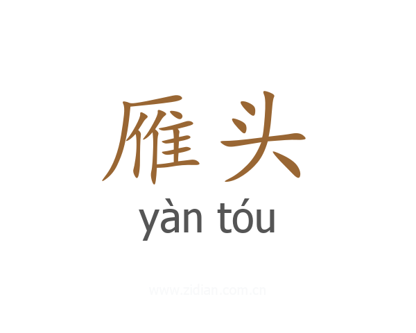 雁头
