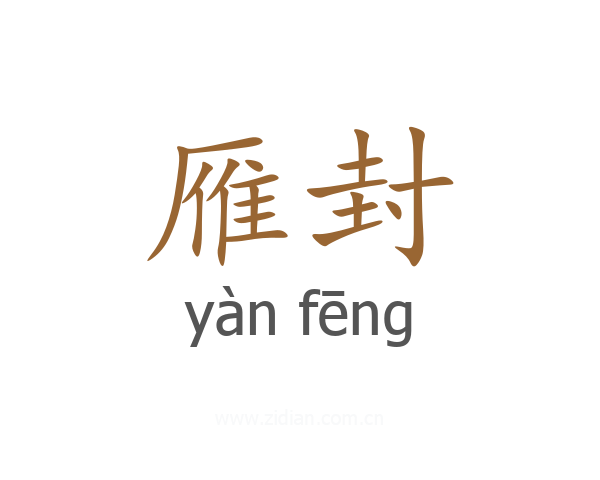 雁封