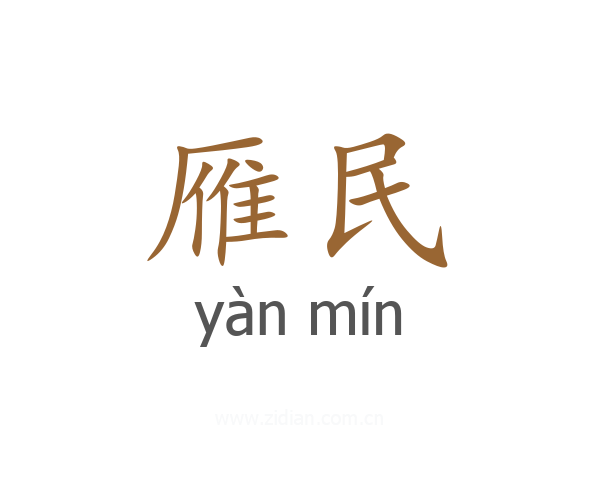 雁民