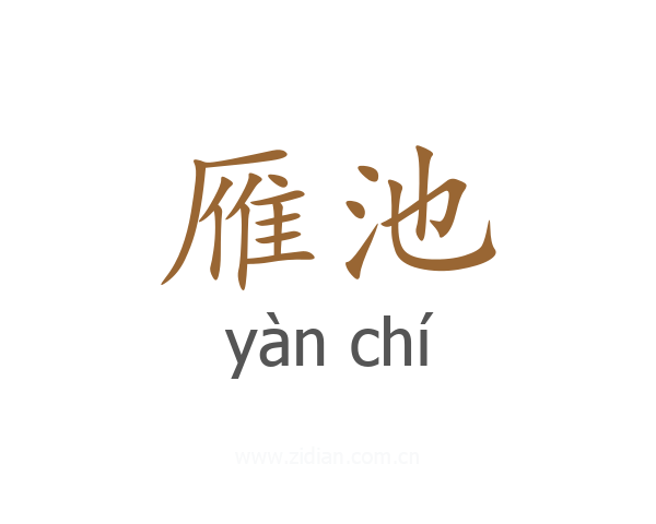 雁池