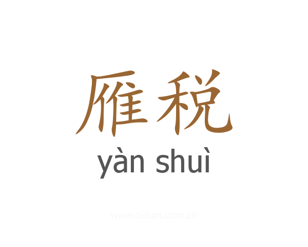 雁税