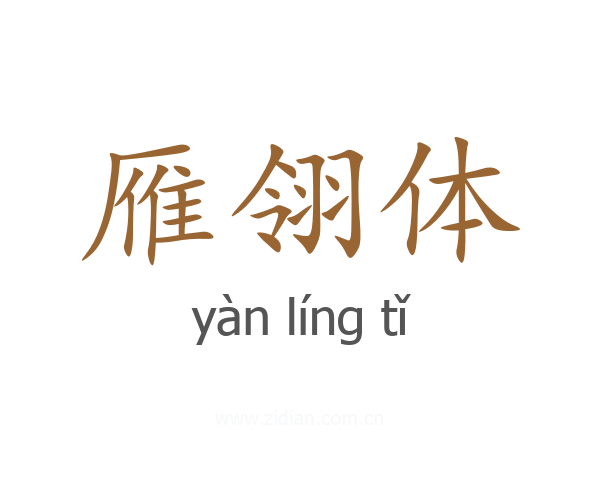 雁翎体