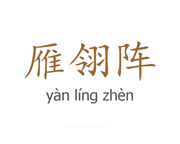 雁翎阵