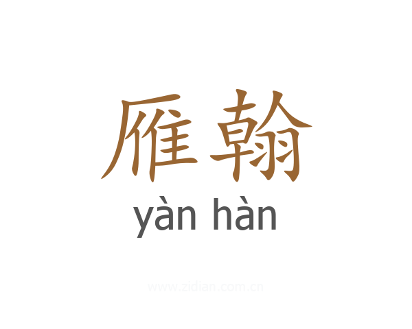 雁翰