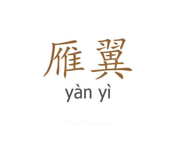 雁翼