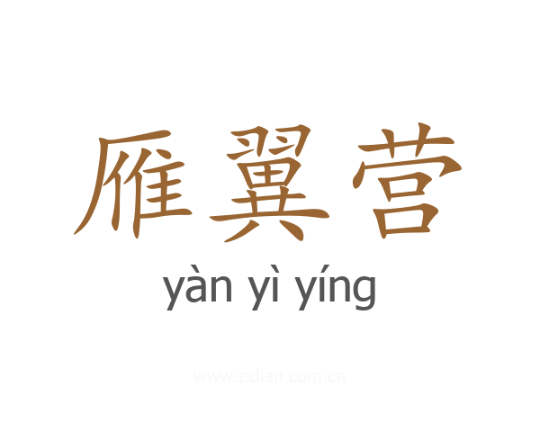 雁翼营
