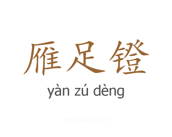 雁足镫