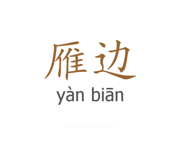 雁边