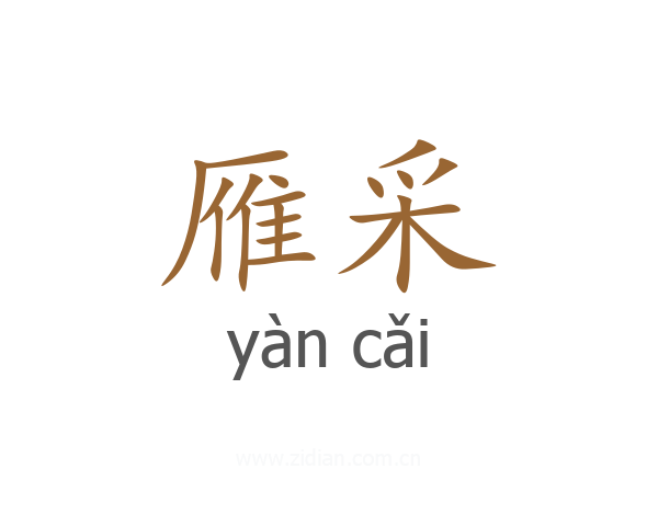 雁采