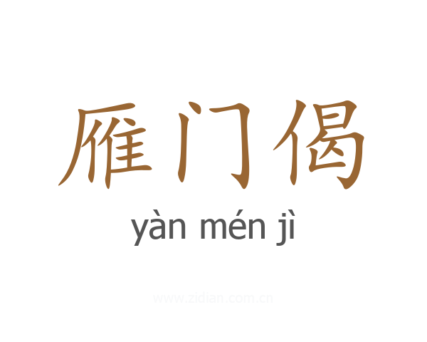 雁门偈