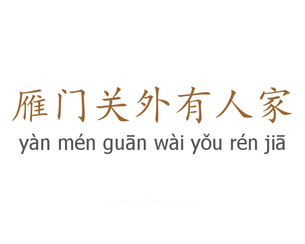 雁门关外有人家