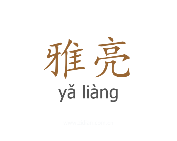 雅亮