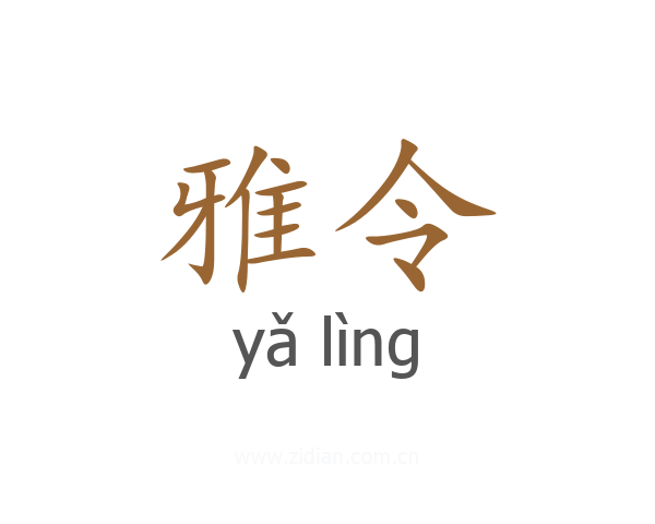 雅令