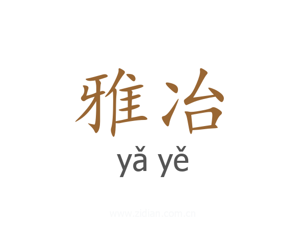 雅冶