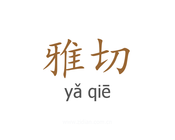 雅切