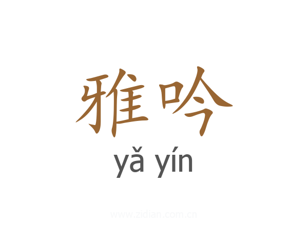 雅吟