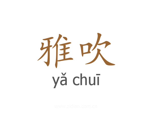 雅吹