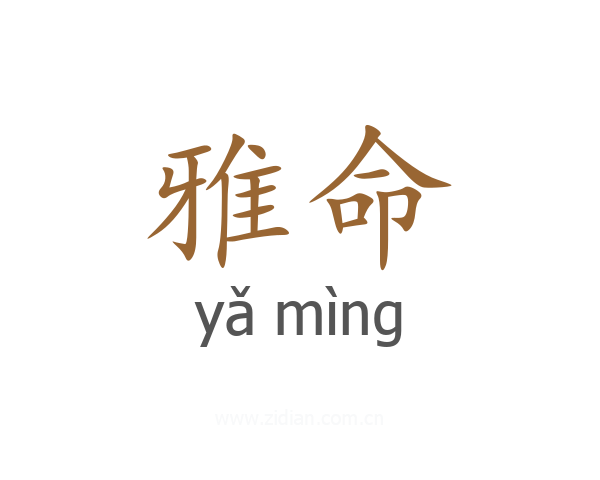 雅命