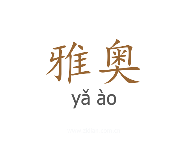 雅奥