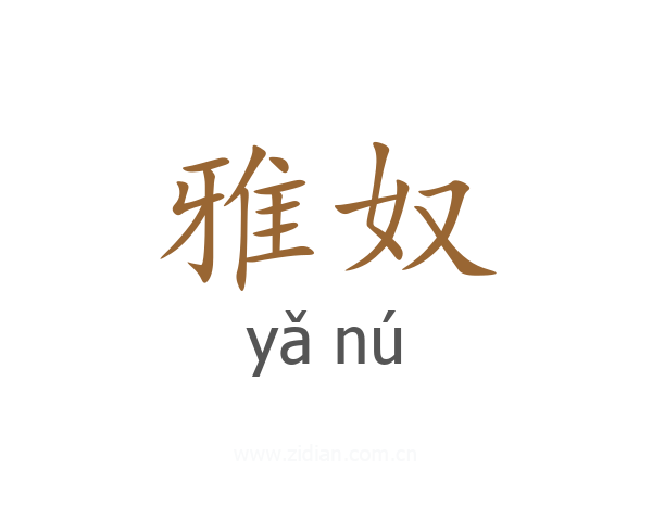 雅奴