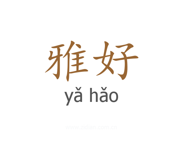 雅好