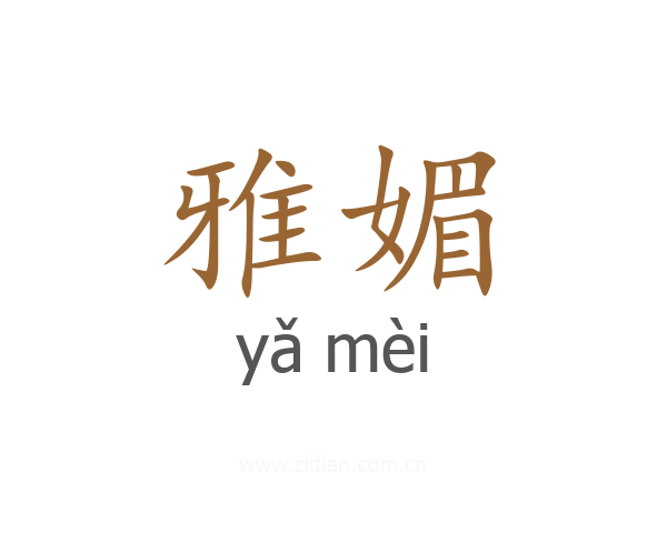雅媚