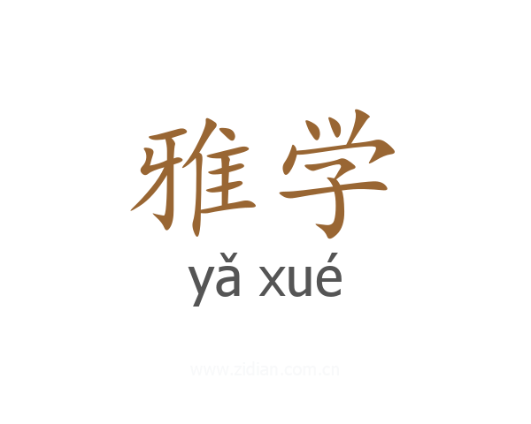 雅学