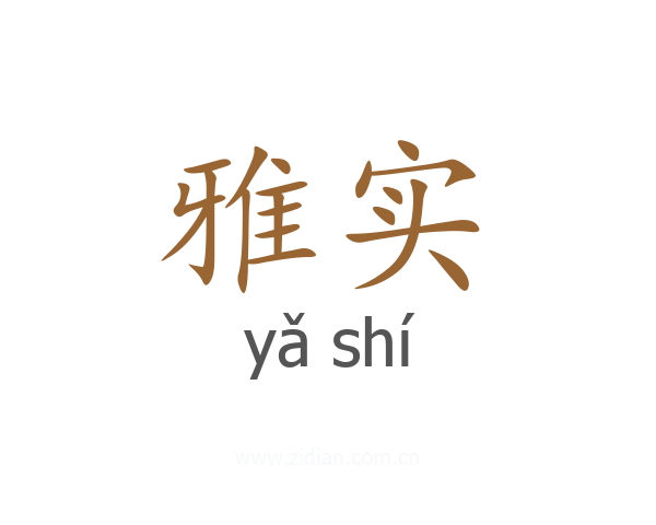 雅实