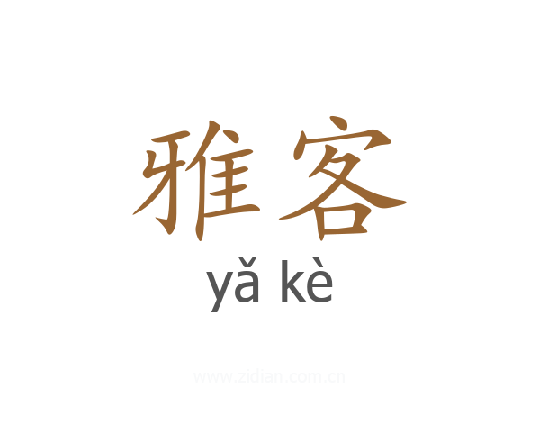 雅客