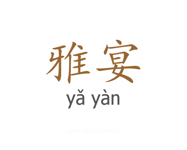 雅宴