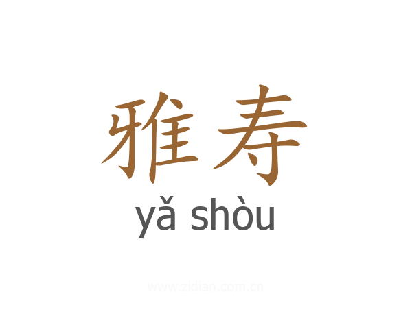 雅寿