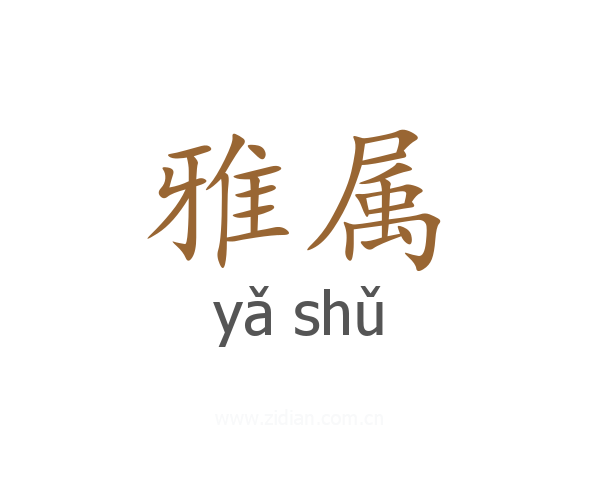 雅属