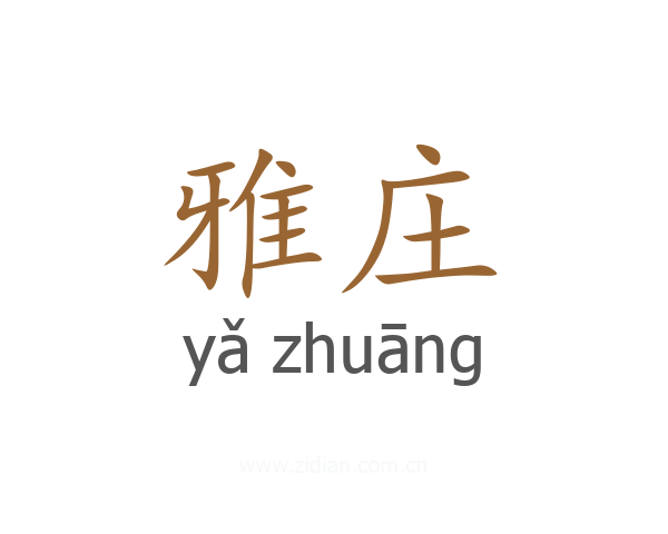 雅庄