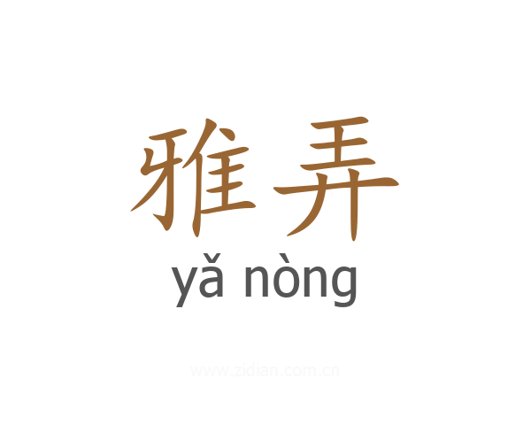 雅弄